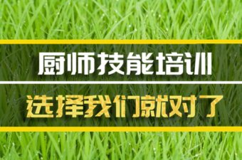 保定短期厨师培训机构地址