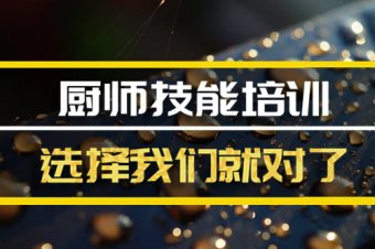 包头厨师培训机构班地址，厨师培训机构机构哪家好？