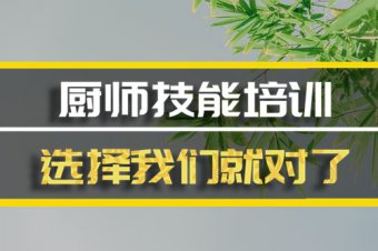 包头厨师培训机构班，厨师培训机构机构地址