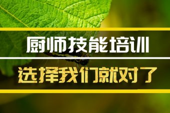 巴彦淖尔厨师中餐培训班地址，厨师中餐培训机构哪家好？