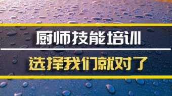 宝鸡厨师培训班哪家好？