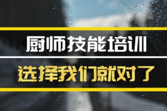 巴音郭楞厨师机构培训班地址，厨师机构培训机构哪家好？