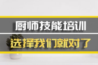 重庆厨师培训机构机构