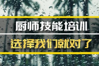 潮州厨师培训机构哪家好？