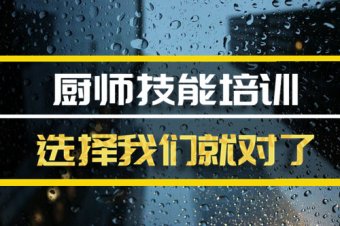 池州厨师短期培训班哪家好？，厨师培训机构机构