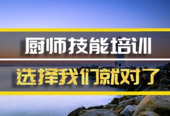 沧州厨师短期培训机构哪家好？