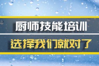 沧州厨师机构班哪家好？，厨师技能培训机构