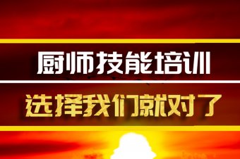 沧州厨师短期培训班哪家好？，厨师培训机构机构