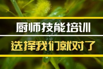 常德厨师培训机构机构