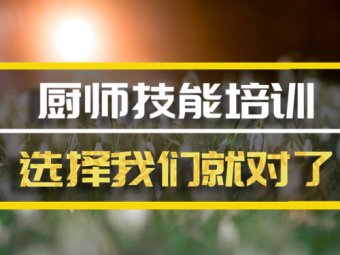 常德厨师培训机构哪家好？