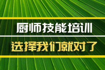 长春厨师短期培训机构哪家好？