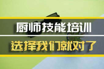 长春厨师短期培训班，厨师短期培训机构地址