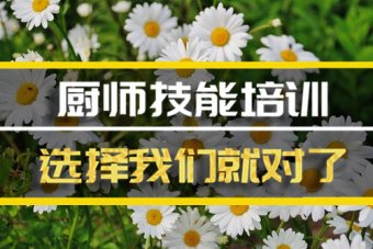 长春厨师机构培训班地址，厨师机构培训机构哪家好？