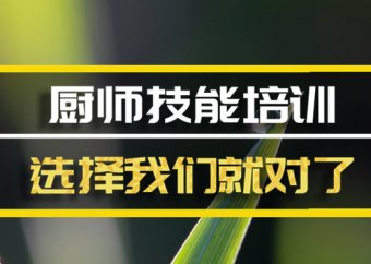 长春厨师证培训机构哪家好？，厨师证培训机构哪家好？，厨师