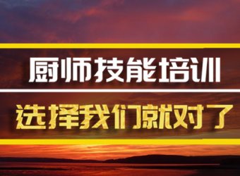 长春厨师短期培训机构地址