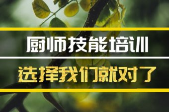 长春厨师技能培训班哪家好？，短期厨师培训机构