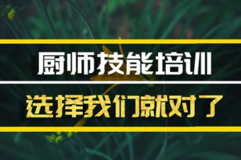 长治厨师机构培训机构哪家好？