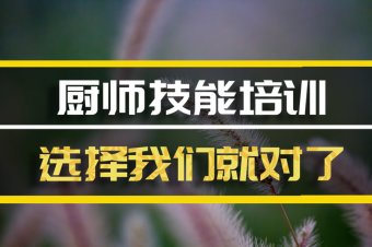 成都厨师短期培训班，厨师短期培训机构地址