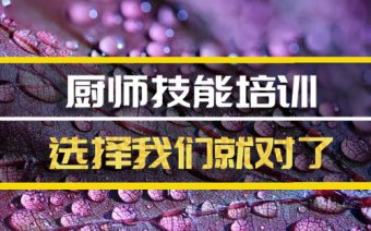 成都厨师中餐培训机构地址