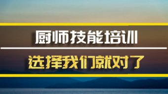成都厨师技能培训班，厨师技能培训机构地址