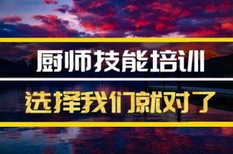 成都厨师培训机构