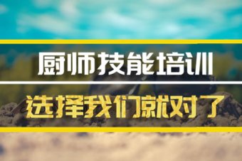 大庆厨师证培训机构地址，厨师证培训机构地址，厨师证培训班