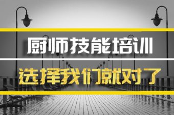 丹东厨师中餐培训班，厨师中餐培训机构地址