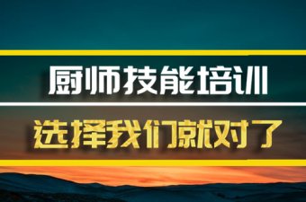 德州厨师中餐培训班，厨师中餐培训机构地址