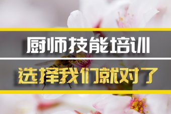 德阳厨师中餐培训班，厨师中餐培训机构地址