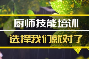 大理厨师培训班，厨师培训机构地址