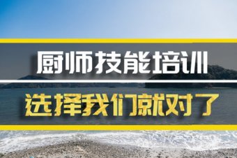 广州厨师中餐培训机构地址