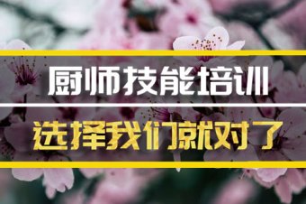 广州厨师机构班地址，厨师机构机构哪家好？
