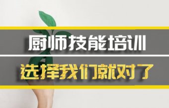 甘南短期厨师培训班地址，短期厨师培训机构哪家好？