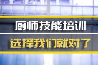 贵阳短期厨师培训班地址，短期厨师培训机构哪家好？