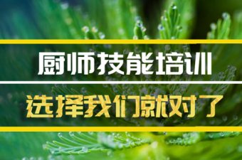 贵阳厨师培训班，厨师培训机构地址