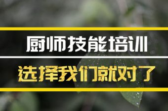 贵阳厨师短期培训班地址，厨师短期培训机构哪家好？