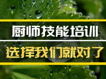 贵阳厨师短期培训班哪家好？，厨师培训机构机构