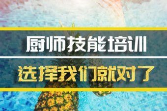 赣州厨师机构班哪家好？，厨师技能培训机构