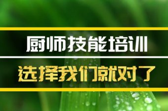 赣州厨师短期培训班地址，厨师短期培训机构哪家好？