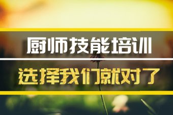 赣州厨师技能培训班，厨师技能培训机构地址