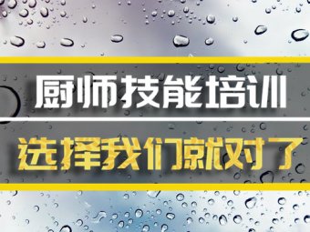 赣州厨师培训班哪家好？