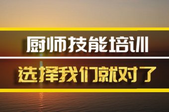 赣州厨师技能培训机构哪家好？
