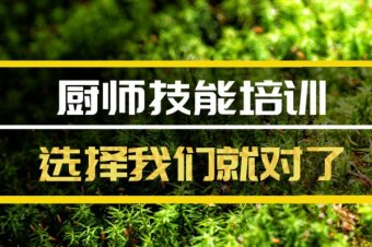 广安厨师技能培训机构