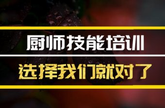 广元?厨师机构机构，厨师机构机构