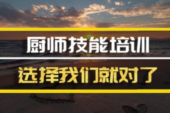 甘孜厨师证培训机构地址，厨师证培训机构地址，厨师证培训班