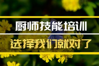 甘孜厨师技能培训机构哪家好？