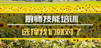 甘孜短期厨师培训班地址，短期厨师培训机构哪家好？