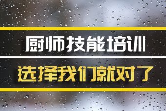 河源厨师机构班地址，厨师机构机构哪家好？