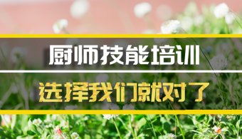 杭州厨师短期培训班哪家好？，厨师培训机构机构