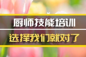 湖州厨师短期培训班地址，厨师短期培训机构哪家好？